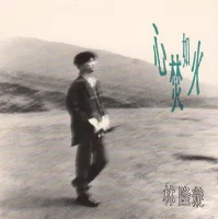 心焚如火