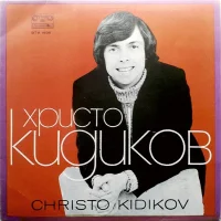 Христо Кидиков
