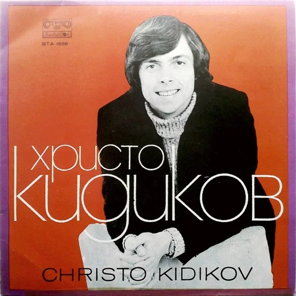 Христо Кидиков