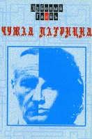 Чужая Патриция