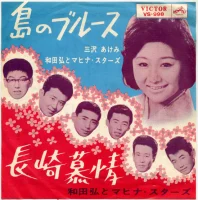 島のブルース / 長崎慕情
