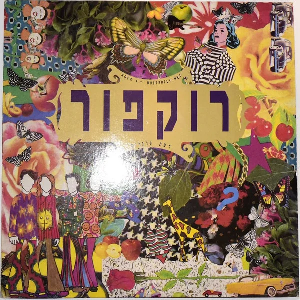 רשת פרפרים = Butterfly Net
