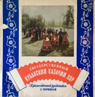 Государственный Кубанский Казачий Хор