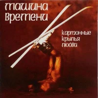Картонные Крылья Любви