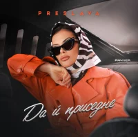 Да Й Приседне
