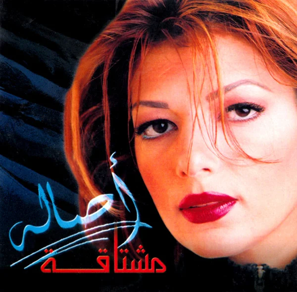 مشتاقة