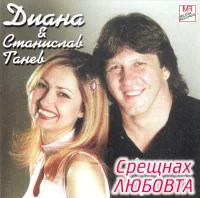 Срещнах Любовта