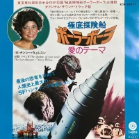 極底探険船ポーラーボーラ・愛のテーマ = The Last Dinosaur