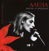 Χάρτινο Το Φεγγαράκι - Όλες Οι Επιτυχίες
