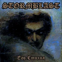Его Стихия