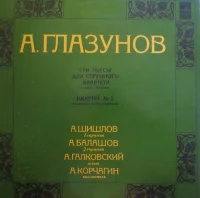 Три Пьесы Для Струнного Квартета Из Цикла "Пятницы"/ Квартет № 3