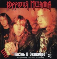 Жизнь В Октябре '87