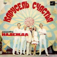 Карусель Счастья