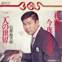 夜霧よ今夜も有難う／二人の世界