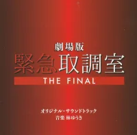 緊急取調室 The Final