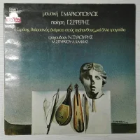 "Ο Στράτης Θαλασσινός Ανάμεσα Στους Αγάπανθους...Και Άλλα Τραγούδια"
