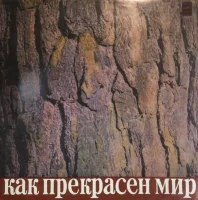 Как Прекрасен Мир