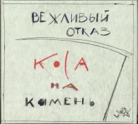 Коса На Камень = Steel On Stone