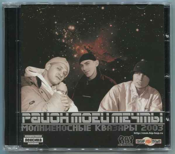Молниеносные Квазары 2003