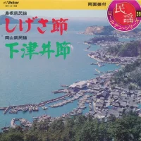 しげさ節 / 下津井節