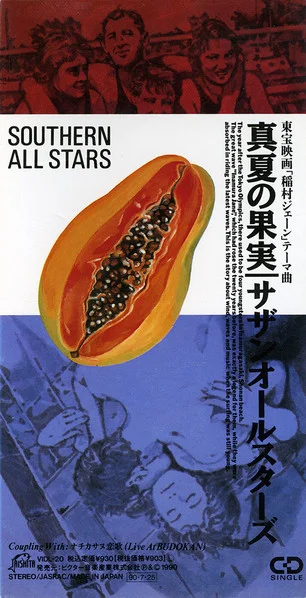 真夏の果実