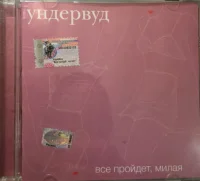 Все Пройдет, Милая