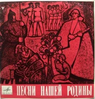Песни Нашей Родины
