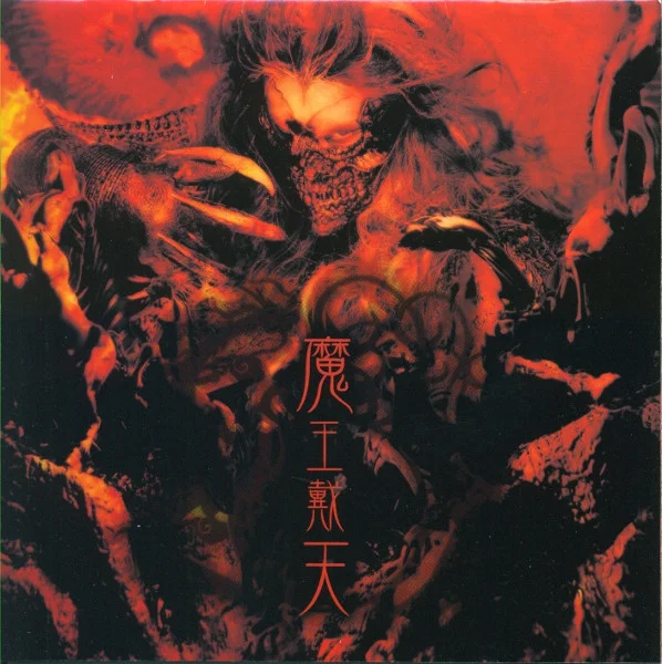 魔王戴天