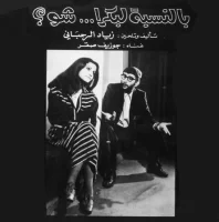 بالنسبة لبكرا ... شو؟ = Bennesbeh Labokra... Chou?