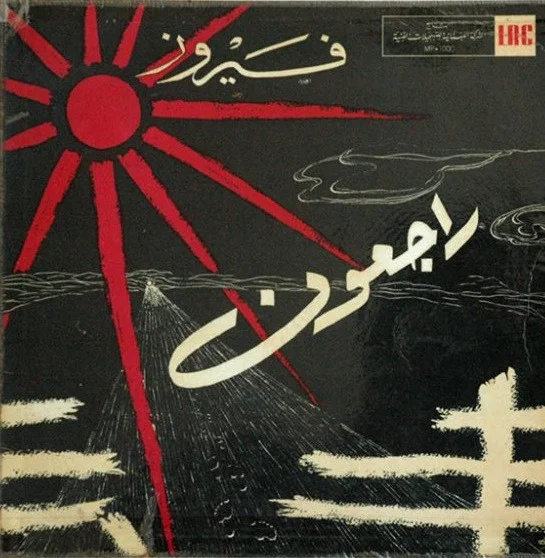 Rajioun =  راجعون