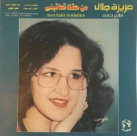 من حقك تعاتبني = Men Hakk Teaitebne