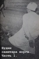 Будни Санитара Морга. Часть 1