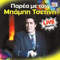 Παρέα Με Τον Μπάμπη Τσετίνη