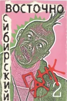 Восточно-Сибирский Панк 2