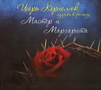 Музыка К Фильму "Мастер И Маргарита"