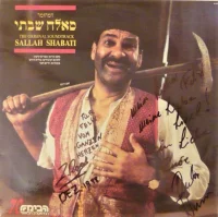 סאלח שבתי = Sallah Shabati