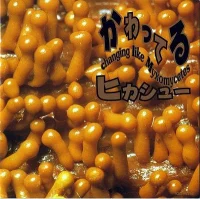 かわってる