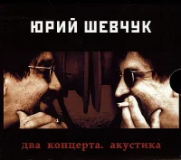 Два Концерта. Акустика