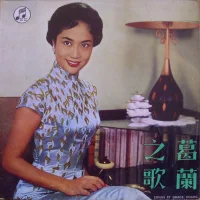 葛蘭之歌 = Songs By Grace Chang