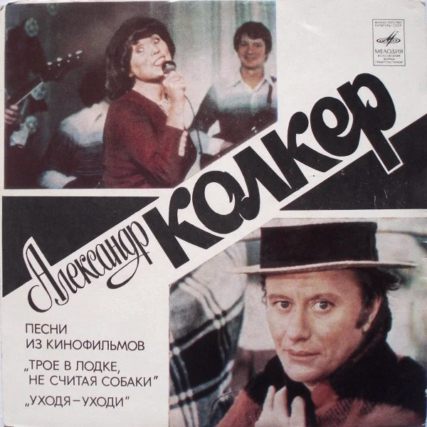 Песни Из Кинофильмов "Трое В Лодке, Не Считая Собаки", "Уходя - Уходи"