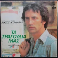 Τα Τραγούδια Μας
