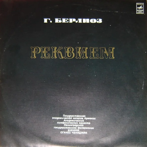 Реквием