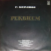 Реквием