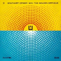 Златният Орфей '70 = The Golden Orpheus '70