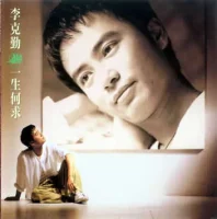 一生何求