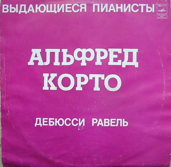 Альфред Корто