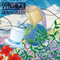 琉海Wahld!