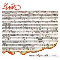 Четвёртый Стул