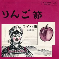 りんご節