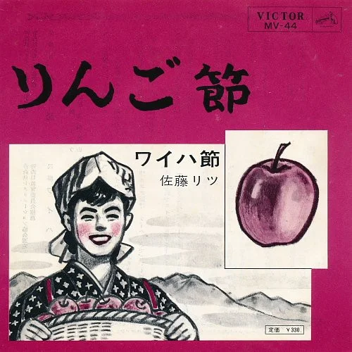 りんご節